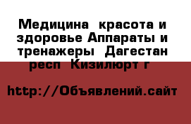 Медицина, красота и здоровье Аппараты и тренажеры. Дагестан респ.,Кизилюрт г.